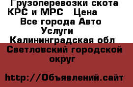 Грузоперевозки скота КРС и МРС › Цена ­ 45 - Все города Авто » Услуги   . Калининградская обл.,Светловский городской округ 